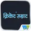 Cricket Samrat 8.1