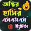 অস্থির হাসির এসএমএস ওস্ট্যাটাস 1.5
