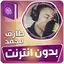 طارق محمد القران بدون انترنت‎ 3.3