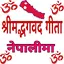 Bhagwat Gita In NEPALI-(श्रीमद 3.0