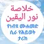 የነብዩ ሙሐመድ ታሪክ خلاصة نور اليقين 1.0