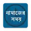 Prayer Time - নামাজের সময়সূচী 1.0