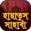 হায়াতুস সাহাবা~সাহাবীদের জীবনী 1.9