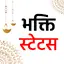 Devotional Status भक्ति स्टेटस FIN 1.0.1