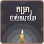 Khmer Name Putting 2.1