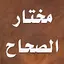 مختار الصحاح 3.1.0