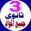 تالتة ثانوى جميع المواد 1.1.8
