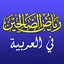 Riyadh as Saliheen Hadith Book
