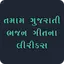 Gujarati Songs Lyrics 1.1.0
