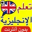 تعلم اللغة الانجليزية بالصوت