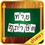ทายสุภาษิตคำพังเพย จากความหมาย 1.02