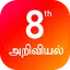 TN 8th அறிவியல் 3.0
