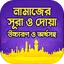 নামাজের দোয়া ও সূরা অডিও সহ 0.0.8