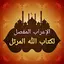 إعراب مفصل لكتاب الله المرتل 35.0