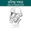 রবিন্দ্র সমগ্র 1.4