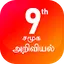 TN 9th சமூக அறிவியல் 3.0