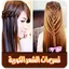 تسريحات الشعر الكورية بدون نت 1.0