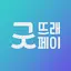 굿뜨래페이 - 부여군 지역화폐 2.2.9