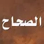 الصحاح تاج اللغة وصحاح العربية 3.0.4