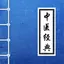 中医经典著作－传统医学养生 2.0
