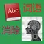 英语单词记忆 4.2