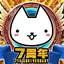 ぼくとネコ：ねこ（猫）が攻めるタワーディフェンスゲーム/TD 9.8.0