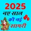 Happy New Year Shayari 2025 1.1.8