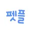 펫플래닛 - 펫시터, 가정집 산책케어, 돌봄