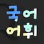 Lockscreen Korean Vocabulary 1.0.21.1