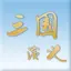 三國演義