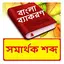 সমার্থক শব্দ ~ Bangla Synonyms 1.0