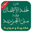 تحفة الاطفال والجزرية بدون نت 1.0.0