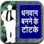 Dhanwan Banane ke Totke 12.0