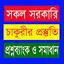 সরকারি চাকুরীর প্রস্তুতি ২০২৪ 18.0