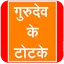 Gurudev Ke Totke 3.0