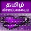 Tamil keyboard Alpha 1.4