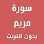 سورة مريم بدون انترنت 4.0.0
