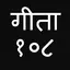 Bhagavad Gita 108 Sloka Hindi 1.0