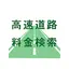 高速道路料金検索 2.2