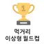 먹거리 이상형 월드컵 2.0.5