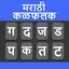 Marathi Typing Keyboard 1.10