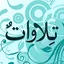 Telawat Quran 2.7
