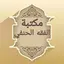 مكتبة الفقه الحنفي - 7 كتب 14.0