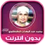 قران الشيخ الطنطاوي بدون نت‎ 2.2