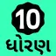 Std 10 Gujarati Medium App 2.3.0
