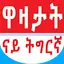 Tigrinya Jokes 4.52
