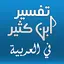 Tafsir Ibn Kathir In Arabic 1.5.1