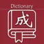 成语词典 23.2.9