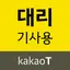 카카오 T 대리 기사용 2.3.0