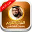 القران الكريم أبو بكر الشاطري - بدون انترنت 1.0